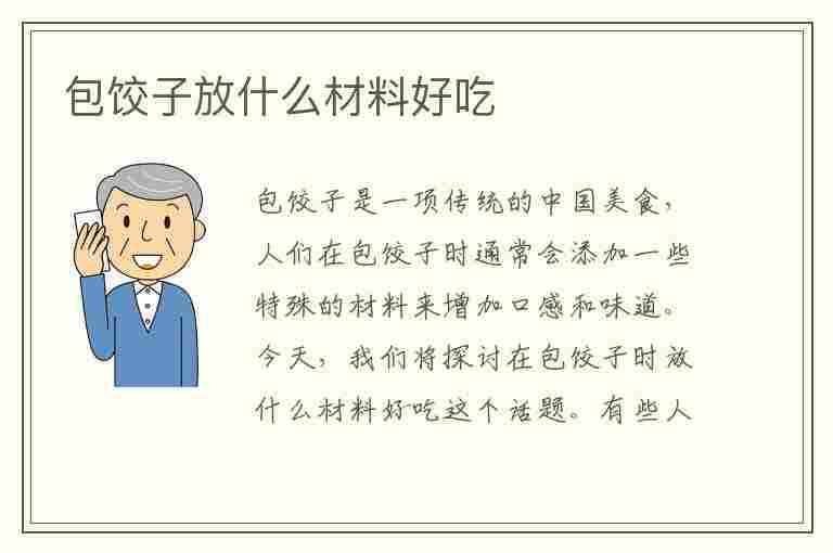 包饺子放什么材料好吃(包饺子放什么材料好吃又简单)